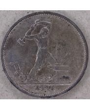 СССР 50 копеек 1924 ТР. арт. 3731